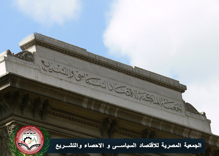 الجمعية المصرية للإقتصاد السياسى والاحصاء والتشريع فى كلمات